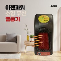 이젠파워 휴대용 미니 PTC 온풍기 무선 히터 사무실 소형