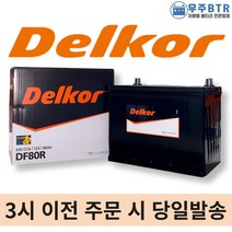 델코 DF80R 자동차 배터리 밧데리 최신 새제품 정품 코란도 싼타모 쏘나타 그랜져, 공구X+60ah반납(+5,000원)