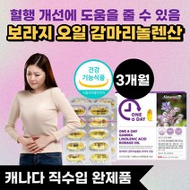 식약처 인증 캐나다 직수입 완제품 혈행 개선 감마리 놀렌산 놀레산 놀랜산 감마리놀산 보라지유 보라지 오일 100% 종자유 보라지꽃 30대 40대 여성 여자 효도 선물 추천, 보라지오일 감마리놀랜산 90캡슐(3개월분)