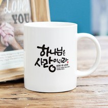 동방박사 NEW 캘리머그컵 1P (하나님은사랑이시라), 1.당신은사랑받기위해
