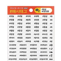 반8 해시태그 스티커 일상 레터링 데코 한글 스티커, 상세페이지 참조, 상세페이지 참조