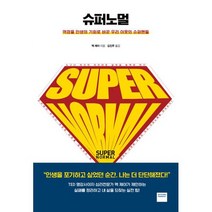 슈퍼노멀 : 역경을 인생의 기회로 바꾼 우리 이웃의 슈퍼맨들