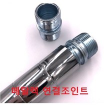 메탈랙 슬리브 선반용 메탈렉 19파이 25파이 1세트(2개낱개), 메탈렉 연결조인트 25파이 낱개1개