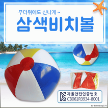 비치볼[삼색 비치볼]비치볼/비치볼/수박탱탱볼/KC인증/비치볼/수박공/비취볼/공/축구공[효정무역], 무지탱탱볼