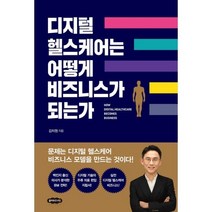 밀크북 디지털 헬스케어는 어떻게 비즈니스가 되는가, 도서, 9791189430702