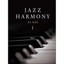 재즈 화성학(Jazz Harmony) 1, 상지원