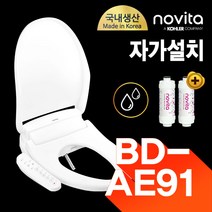 노비타 방수 회전형노즐 비데 BD-AE91(정품정수필터 2EA증정), 자가설치
