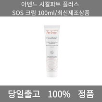 [본사 정품 당일출고] 아벤느시칼파트 플러스 SOS 크림 100ml/최신제조상품 크림 수분크림 톤업크림 수분크림추천 보습크림 영양크림 피부과재생크림 미백크림 바디크림 세라마이드크림, 100ml