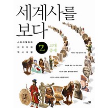 세계사를 보다 2: 고대 중세:스토리텔링과 이미지의 역사여행, 리베르스쿨