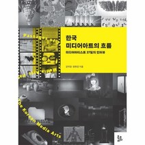 웅진북센 한국 미디어 아트의 흐름 미디어아티스트 37팀의 인터뷰, One color | One Size@1