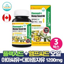 아마씨유 대마씨유 오일 캡슐 플랙씨드 햄프씨드 1200mg 함유 식물성 오메가3 필수지방산 리놀렌산, 180캡슐 x 3개