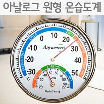 아날로그 원형 온습도계(온도계 습도계) KTS