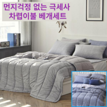 세미마이크로 극세사 차렵이불 베개세트 슈퍼싱글 퀸 먼지없는 진드기 방지 이불 침구세트