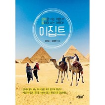 이집트 : 엄마랑 너는 가봤니? 딸이랑 나는 가봤다!, 지식과감성#, 김미순, 성예현 (지은이)