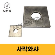 사각와샤 평와샤 대와샤 네모 와셔, 사각와샤 M20x60(4개)