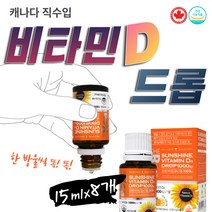 Drop 한방울 똑 비타민D 액상 1000iu 리얼 체내흡수율 임산부 드롭 신생아 아기 어린이 키즈 유아 청소년 뼈 형성 좋은 비타민디 섭취방법 영양제 수치 간편 건강보조제 15mlx8개