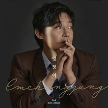 임창정 / 멍청이 미니앨범 3집 (L200002581)(예약)2/9발송예정