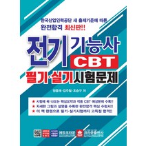 전기기능사 CBT 필기 실기시험문제, 크라운출판사