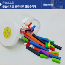 (가베가족)KS20312AR 큰솔스토밍 퀴즈네르 연결수막대 퀴즈네르수막대 수막대교구 수막대세트 수세기교구