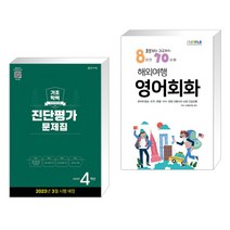 해법 기초학력 진단평가 문제집 4학년(8절) (2023년) + 출발부터 귀국까지 해외여행 영어회화 (전2권), 천재교육