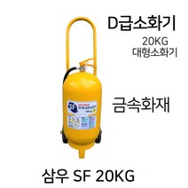 삼우 D급소화기 SF20KG/대형소화기 금속화재, 5.대동 D급소화기 10KG