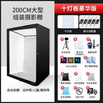 포토 부스 사진 배경 미니 스튜디오 촬영 박스 조립식, 200CM (10등판 고급 모델)