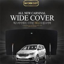 올뉴카니발 트렁크정리함 4열튜닝 와이드커버 (7인승 불가), 아이보리