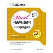 iMBC 캠퍼스 독학학위제 독학사 국어국문학과 2단계 Final(파이널) 적중예상문제, 지식과미래
