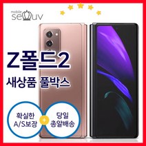 삼성 갤럭시 Z 폴드 5G 256G 공기계 가개통 풀박스 SM-F916, 정품자급제[미개봉.미사용.새제품], 미스틱 브론즈