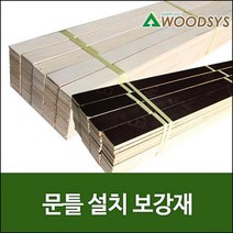 합판나무쫄대문틀설치보강재두께12mm(폭50mm)쿠사비, 길이1200mm(40개), 1개