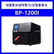고덱스 BP-1200i 대형튜브넘버링기 산업용튜브넘버링기 하네스케이블제조-커터옵션, 1개
