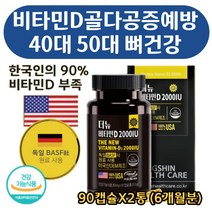 뼈건강 형성 유지 독일 BASF 비타민D 단일기능성 더뉴 하루 기준치 500% 충족 골밀도 저하 예방 도움 햇빛 흡수잘되는 미국 직수입 부모님 시니어 실버 영양제 90캡슐X2통, 2개