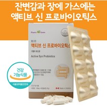 신바이오스틱 루테리유산균 락토바실러스플란타럼 시너지 신프로바이오틱스/잔변감 배에가스