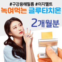 하루 1장 필름형 글루타치온 이지멜트 녹여먹는 피부 콜라겐 시스테인 글루타치온 필름 50대 중년 장년 엄마 주부 성인 여성 여자 홈쇼핑 프리미엄 영양제 성분 가격 효능 비교, 30매, 2박스