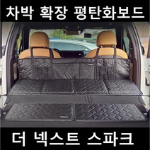 더 넥스트 스파크 차박 평탄화 확장 놀이방 뒷좌석 틈새 매트 보드, 01. 차박확장보드, 단일사이즈(130X50X25cm)