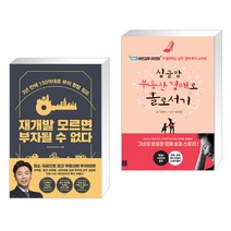 재개발 모르면 부자될 수 없다 + 싱글맘 부동산 경매로 홀로서기 (개정판) (전2권)