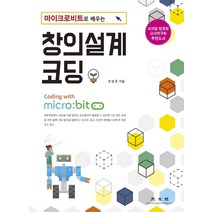 마이크로비트로 배우는 창의설계 코딩, 광문각