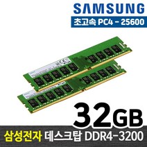 삼성전자 DDR4 32G PC4-25600 메모리 램32기가 RAM 데스크탑 램, 32GB