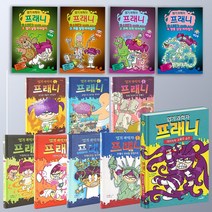 엽기 과학자 프래니 본책 8권 + 게임북 4권 12권세트, 사파리