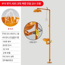 응급 샤워기 비상 세안 긴급세척설비 화학실, B