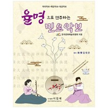하나북스퀘어 율명으로 연주하는 민요악보 피리악보해금악보대금악보