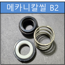 B2 메카니칼씰 40Φ 40파이 펌프패킹 리데나