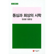 밀크북 동심과 회상의 시학 정공량 평론집, 도서