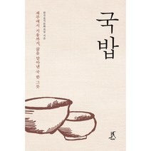 국밥 (큰글자도서) : 제주에서 서울까지 삶을 말아낸 국 한 그릇, 한국음식문화포럼 저, 따비