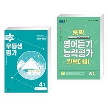 우등생평가 1학기 개념학습 4-1 (2023년) + EBS 중학 영어듣기 능력평가 완벽대비 중1 (2023년) (전2권), 천재교육 학원