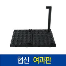 협신 여과판 조립식여과판 저면여과기