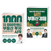 오늘부터 1 000만원으로 부동산 투자 시작 + 따라 하면 무조건 돈 버는 실전 부동산 경매 (전2권)