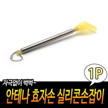 안테나 효자손 실리콘손잡이, 1개