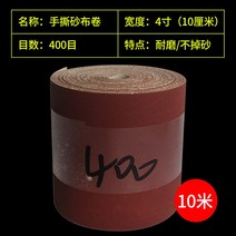 벨트 샌더 사포 페이퍼 롤 그라인더 소형 연마 목공용, 4인치폭10cm400메쉬