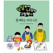 [다산어린이] 당당하게 나답게 그림책 4 함께하는 저녁시간 [양장본 Hardcover ], 없음